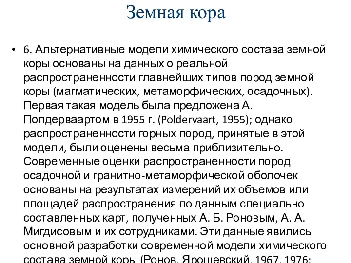 Земная кора 6. Альтернативные модели химического состава земной коры основаны