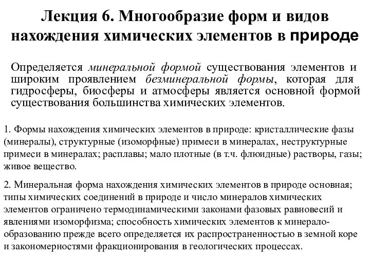 Лекция 6. Многообразие форм и видов нахождения химических элементов в