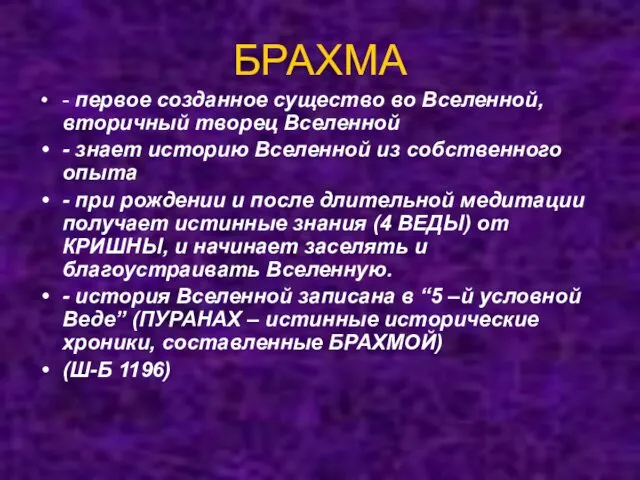 БРАХМА - первое созданное существо во Вселенной, вторичный творец Вселенной