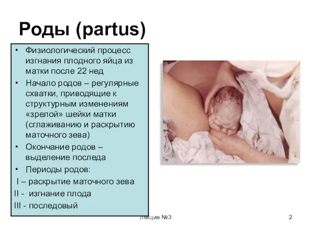 Лекция №3 Роды (partus) Физиологический процесс изгнания плодного яйца из матки после 22