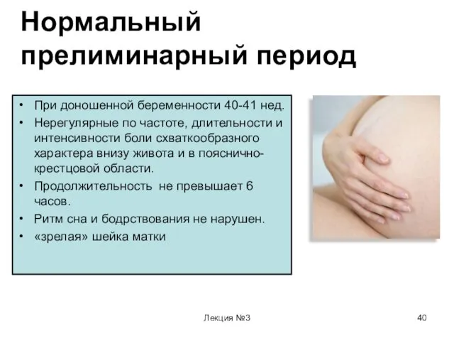 Лекция №3 Нормальный прелиминарный период При доношенной беременности 40-41 нед. Нерегулярные по частоте,