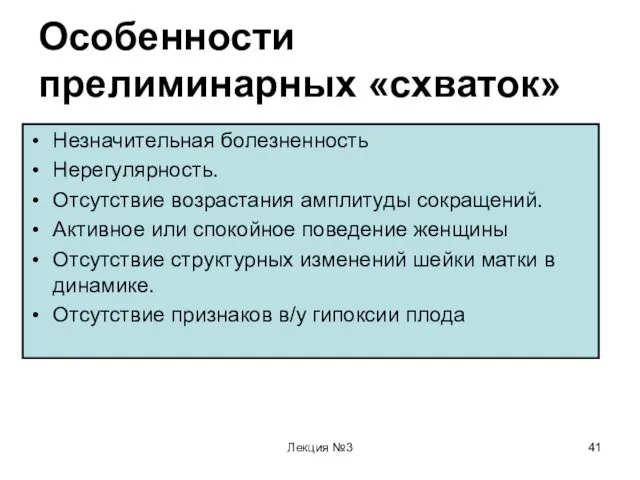 Лекция №3 Особенности прелиминарных «схваток» Незначительная болезненность Нерегулярность. Отсутствие возрастания амплитуды сокращений. Активное