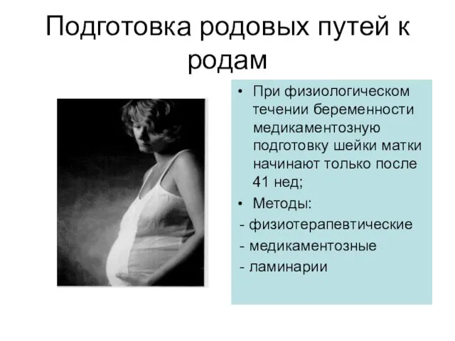 Подготовка родовых путей к родам При физиологическом течении беременности медикаментозную подготовку шейки матки