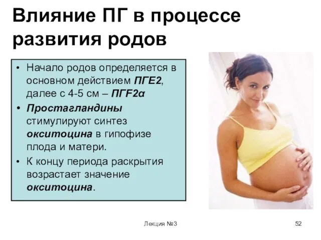 Лекция №3 Влияние ПГ в процессе развития родов Начало родов определяется в основном