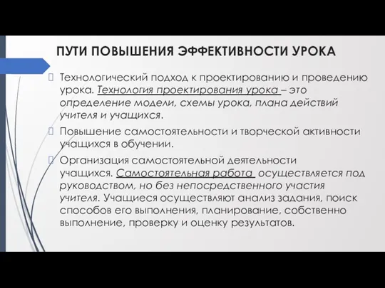 ПУТИ ПОВЫШЕНИЯ ЭФФЕКТИВНОСТИ УРОКА Технологический подход к проектированию и проведению