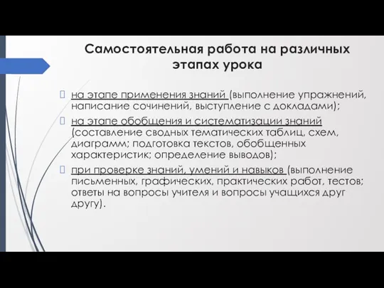 Самостоятельная работа на различных этапах урока на этапе применения знаний