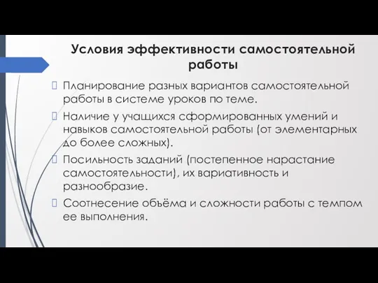 Условия эффективности самостоятельной работы Планирование разных вариантов самостоятельной работы в