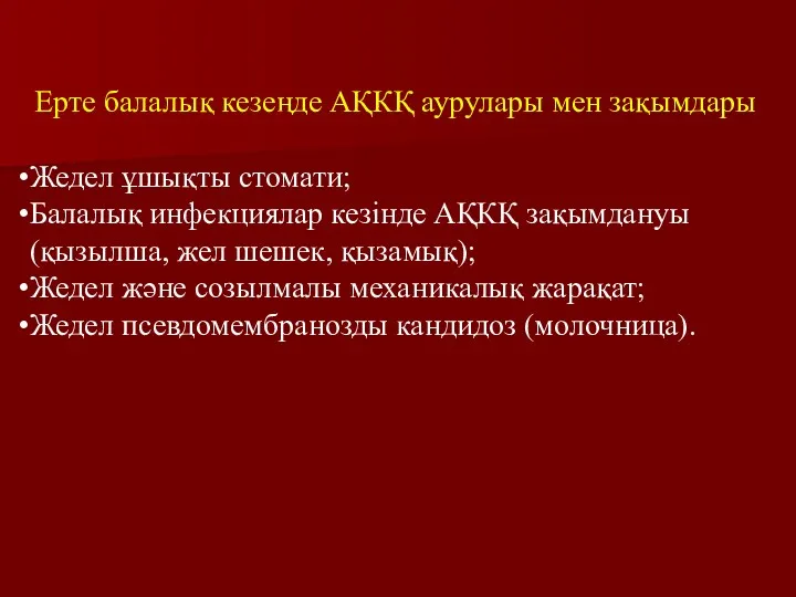 Ерте балалық кезеңде АҚКҚ аурулары мен зақымдары Жедел ұшықты стомати;