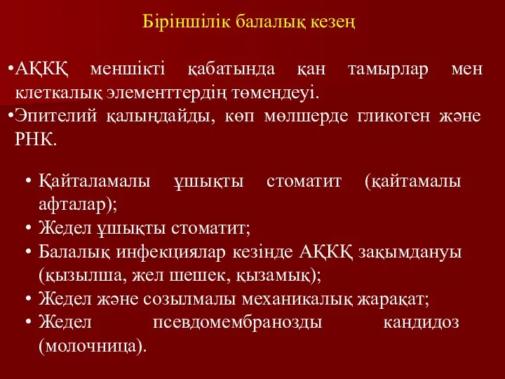 Біріншілік балалық кезең АҚКҚ меншікті қабатында қан тамырлар мен клеткалық