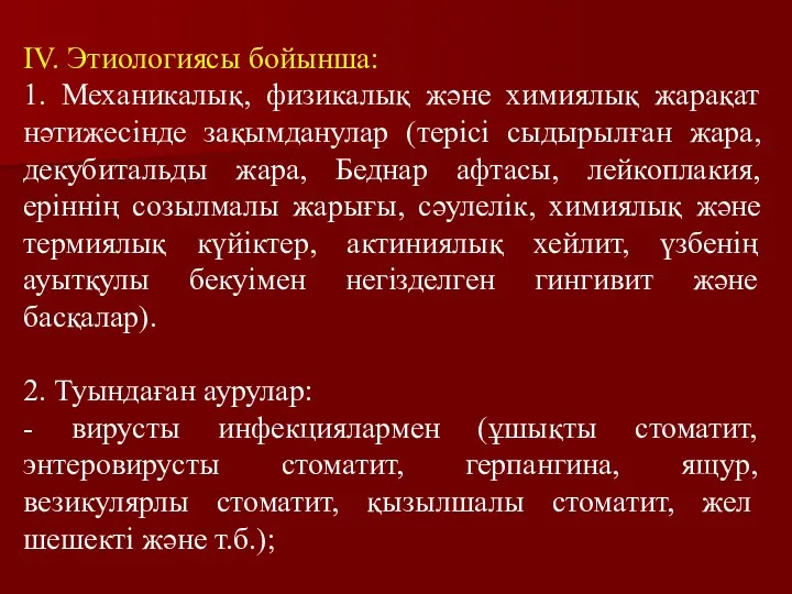 ІV. Этиологиясы бойынша: 1. Механикалық, физикалық және химиялық жарақат нәтижесінде