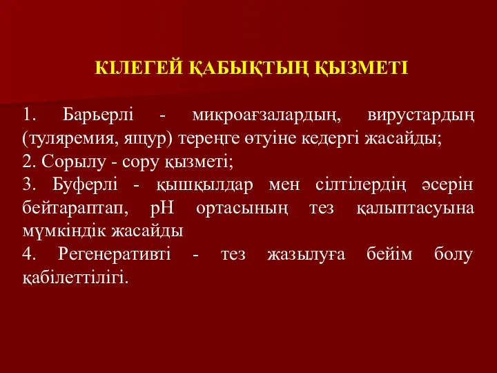 КІЛЕГЕЙ ҚАБЫҚТЫҢ ҚЫЗМЕТІ 1. Барьерлi - микроағзалардың, вирустардың (туляремия, ящур)