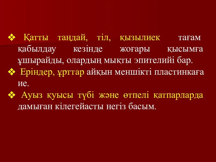 Қатты таңдай, тіл, қызылиек тағам қабылдау кезінде жоғары қысымға ұшырайды,