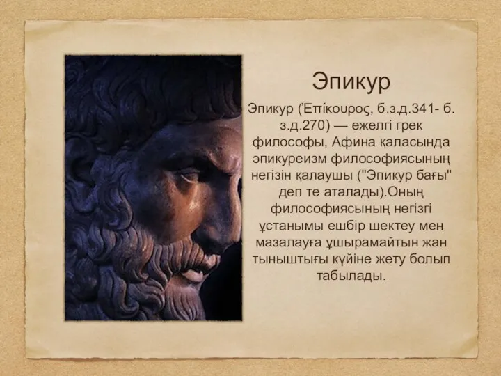 Эпикур Эпикур (Ἐπίκουρος, б.з.д.341- б.з.д.270) — ежелгі грек философы, Афина қаласында эпикуреизм философиясының