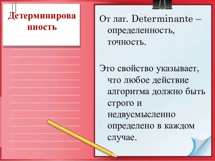 Детерминированность От лат. Determinante – определенность, точность. Это свойство указывает,