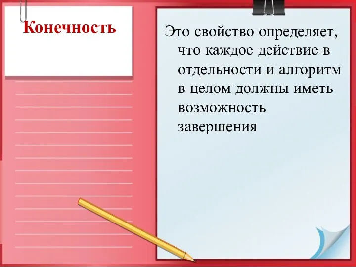 Конечность Это свойство определяет, что каждое действие в отдельности и