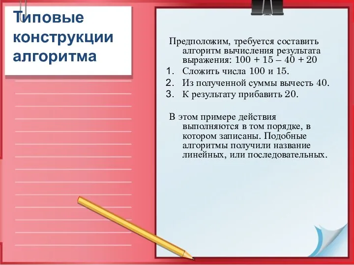 Типовые конструкции алгоритма Предположим, требуется составить алгоритм вычисления результата выражения: