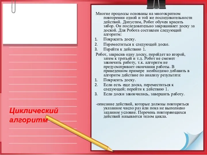 Многие процессы основаны на многократном повторении одной и той же