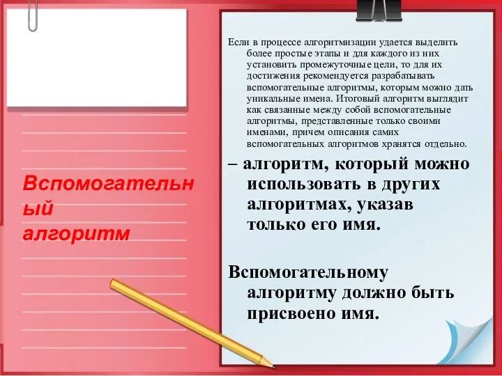 Если в процессе алгоритмизации удается выделить более простые этапы и