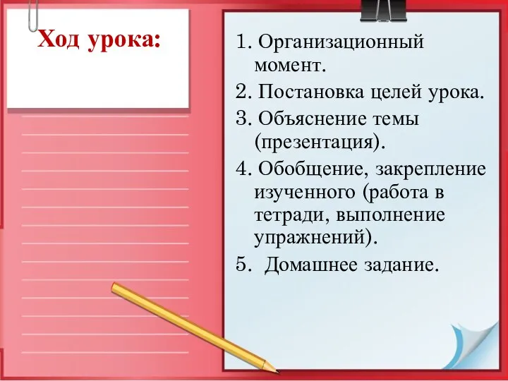 Ход урока: 1. Организационный момент. 2. Постановка целей урока. 3.