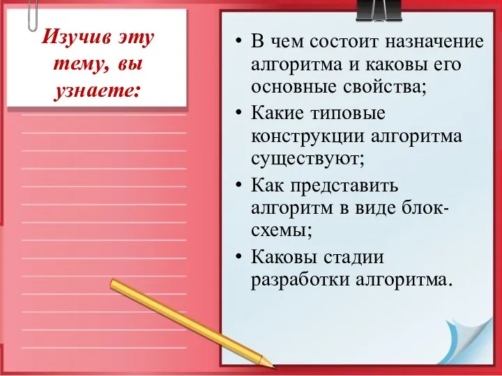 Изучив эту тему, вы узнаете: В чем состоит назначение алгоритма