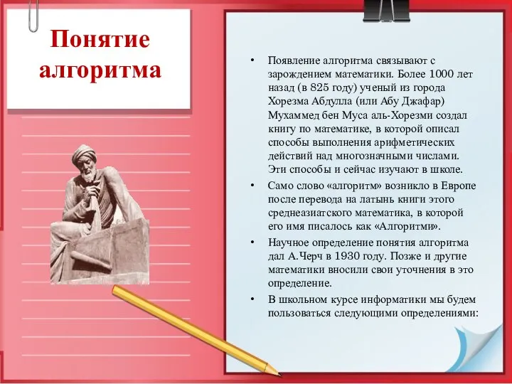 Понятие алгоритма Появление алгоритма связывают с зарождением математики. Более 1000