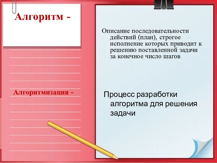 Алгоритм - Описание последовательности действий (план), строгое исполнение которых приводит