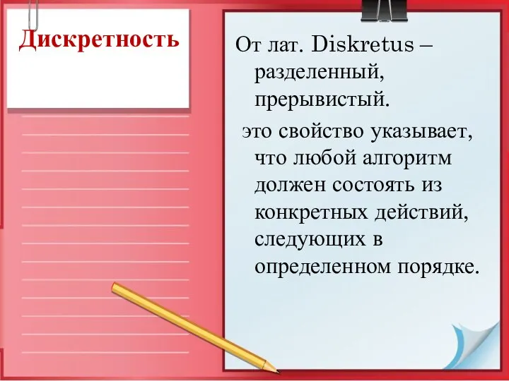 Дискретность От лат. Diskretus – разделенный, прерывистый. это свойство указывает,