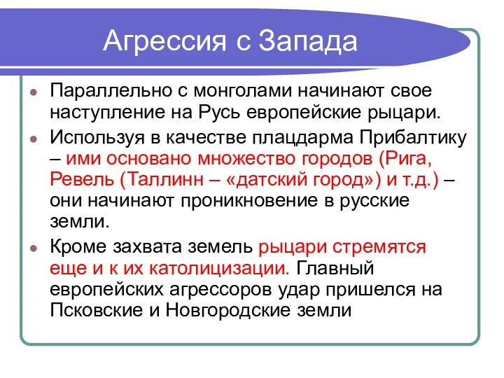 Агрессия с Запада Параллельно с монголами начинают свое наступление на