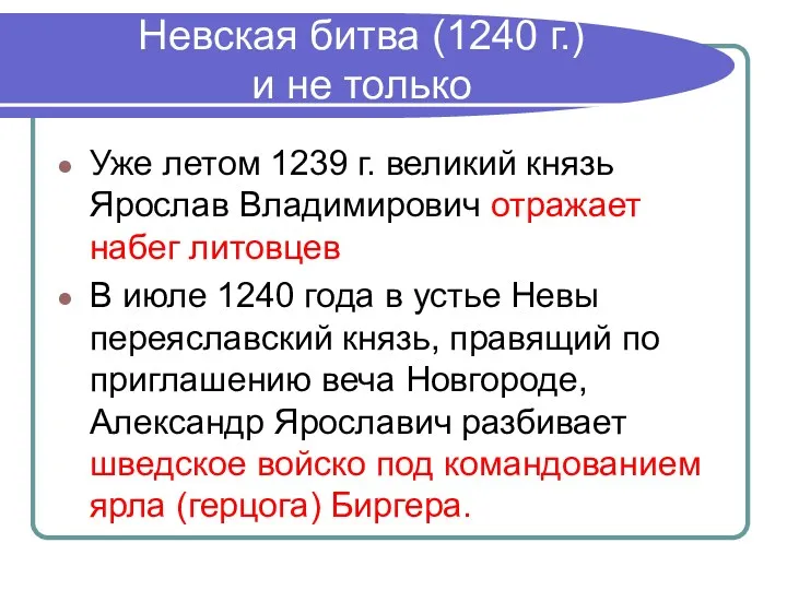 Невская битва (1240 г.) и не только Уже летом 1239