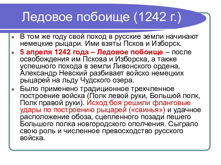 Ледовое побоище (1242 г.) В том же году свой поход