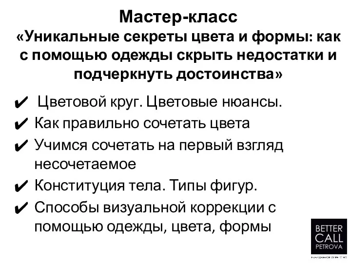 Мастер-класс «Уникальные секреты цвета и формы: как с помощью одежды