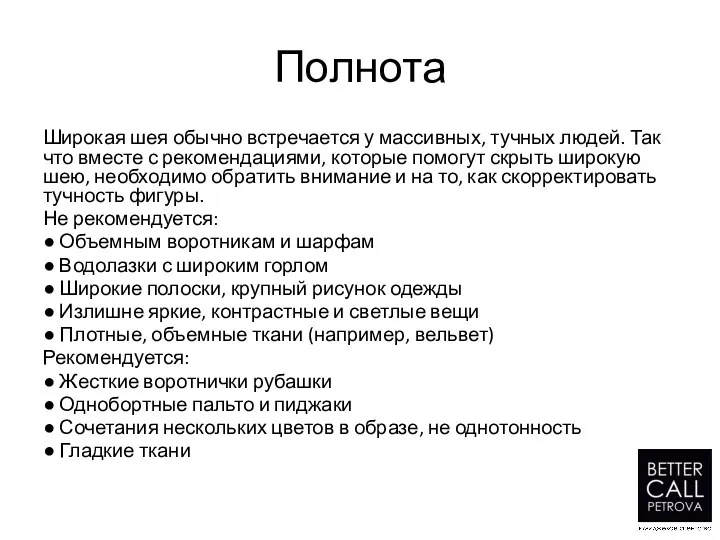 Полнота Широкая шея обычно встречается у массивных, тучных людей. Так