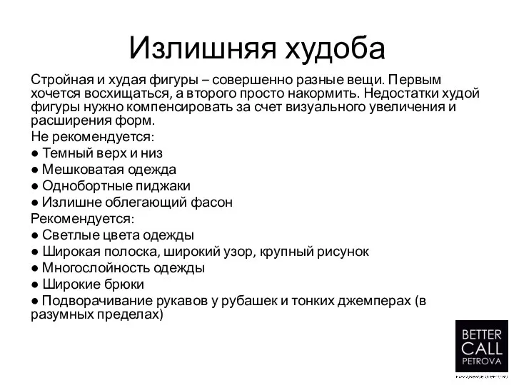 Излишняя худоба Стройная и худая фигуры – совершенно разные вещи.