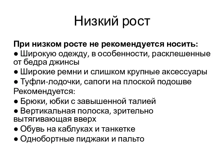 Низкий рост При низком росте не рекомендуется носить: ● Широкую