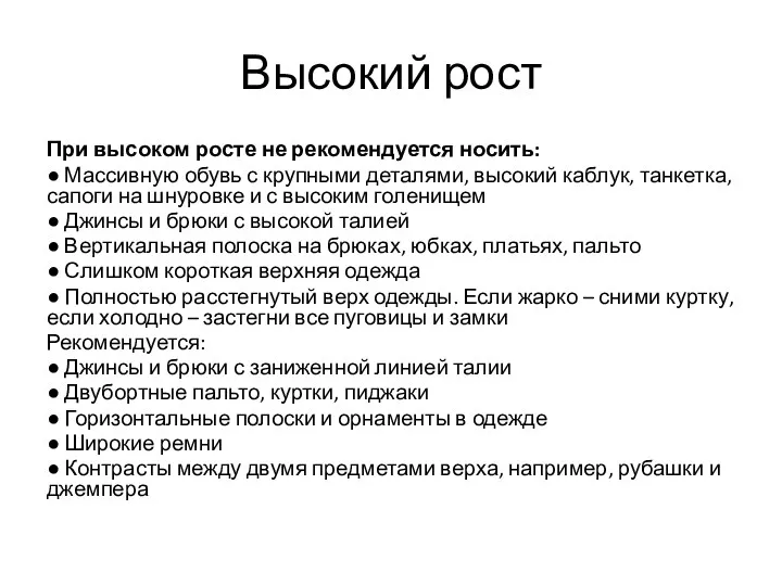 Высокий рост При высоком росте не рекомендуется носить: ● Массивную