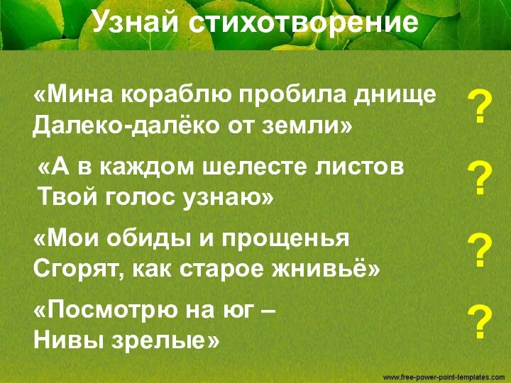 Узнай стихотворение «Мина кораблю пробила днище Далеко-далёко от земли» «А