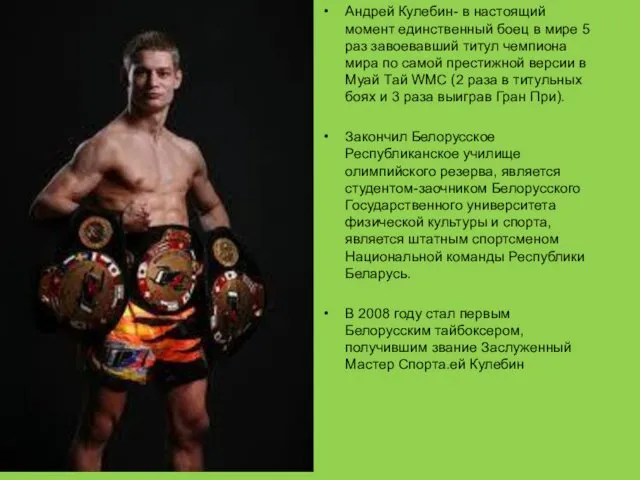 Андрей Кулебин- в настоящий момент единственный боец в мире 5 раз завоевавший титул