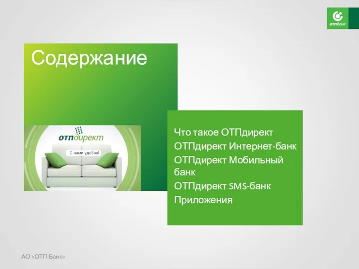 АО «ОТП Банк» Содержание Что такое ОТПдирект ОТПдирект Интернет-банк ОТПдирект Мобильный банк ОТПдирект SMS-банк Приложения