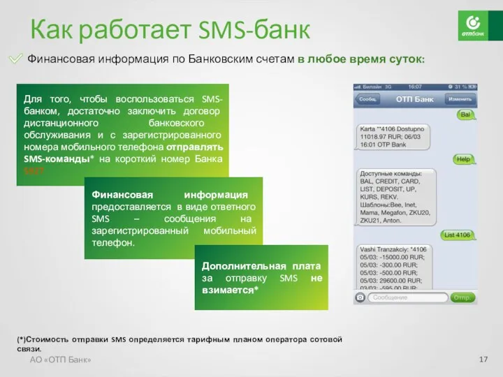 Как работает SMS-банк АО «ОТП Банк» Финансовая информация по Банковским