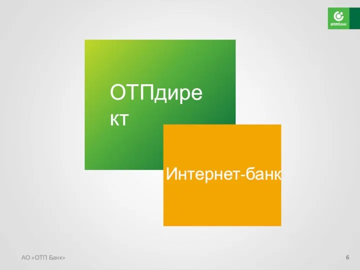 АО «ОТП Банк» ОТПдирект Интернет-банк