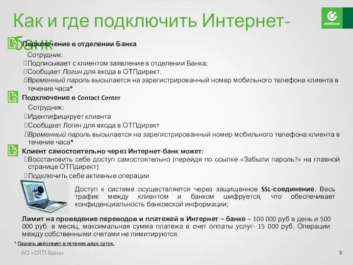 Как и где подключить Интернет-банк АО «ОТП Банк» Сотрудник: Подписывает