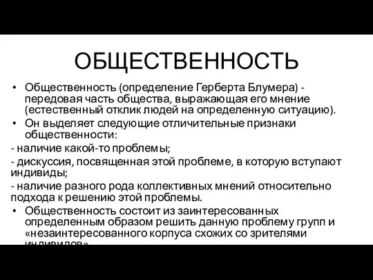 ОБЩЕСТВЕННОСТЬ Общественность (определение Герберта Блумера) - передовая часть общества, выражающая