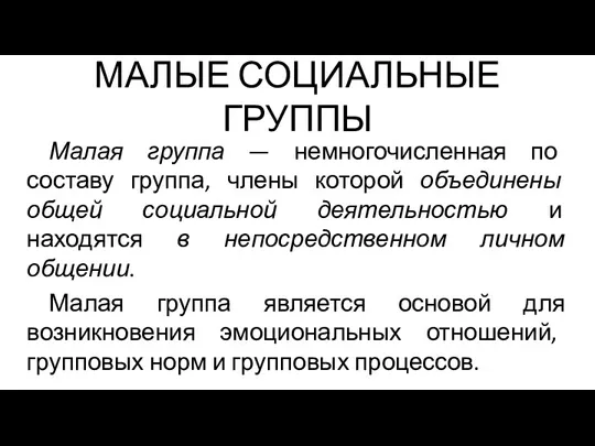 МАЛЫЕ СОЦИАЛЬНЫЕ ГРУППЫ Малая группа — немногочисленная по составу группа,