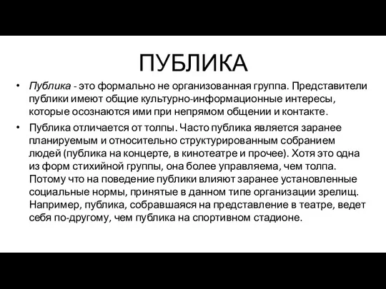 ПУБЛИКА Публика - это формально не организованная группа. Представители публики