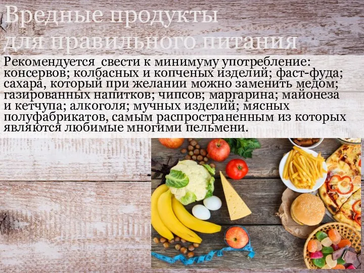 Вредные продукты для правильного питания Рекомендуется свести к минимуму употребление: