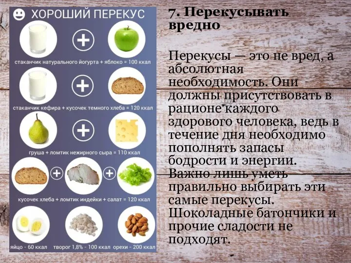 7. Перекусывать вредно Перекусы — это не вред, а абсолютная необходимость. Они должны