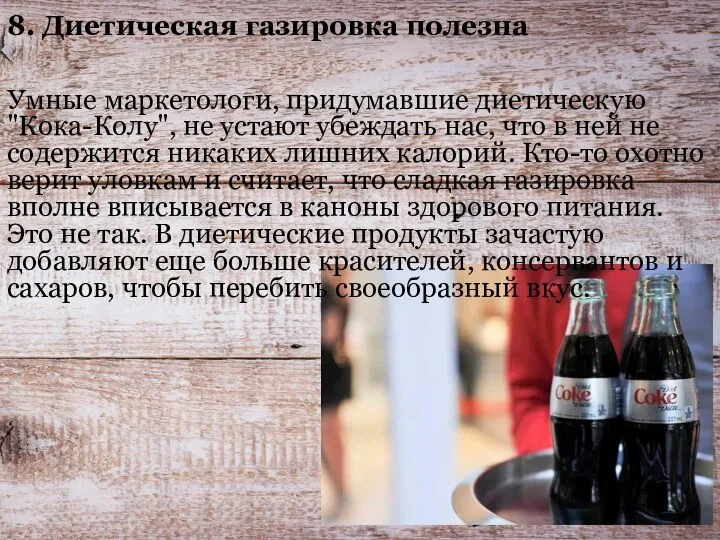 8. Диетическая газировка полезна Умные маркетологи, придумавшие диетическую "Кока-Колу", не устают убеждать нас,