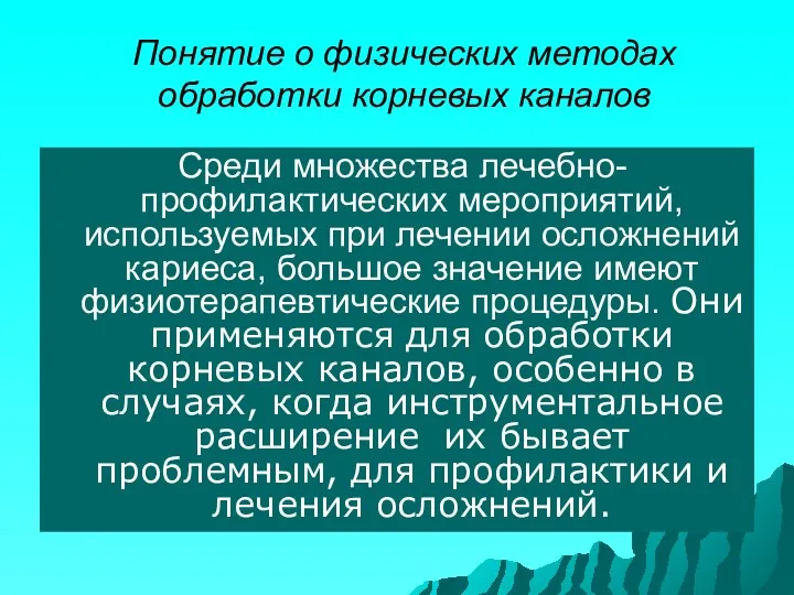 Понятие о физических методах обработки корневых каналов Среди множества лечебно-профилактических