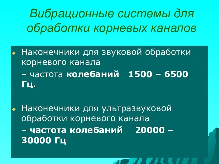 Вибрационные системы для обработки корневых каналов Наконечники для звуковой обработки