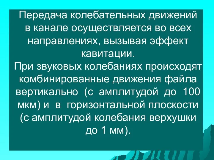 Передача колебательных движений в канале осуществляется во всех направлениях, вызывая